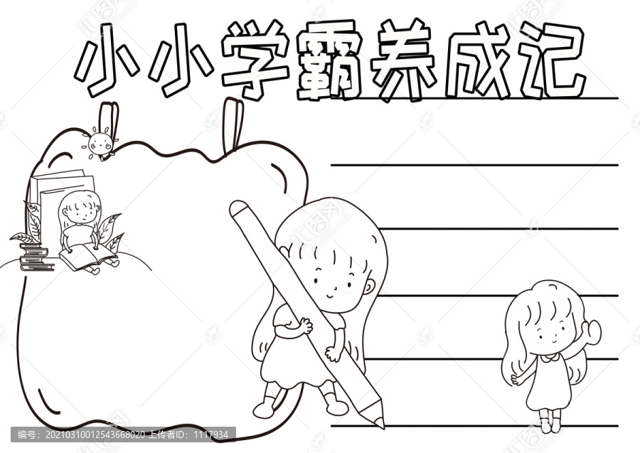 小小學(xué)霸養(yǎng)成記黑白線描小報(bào)