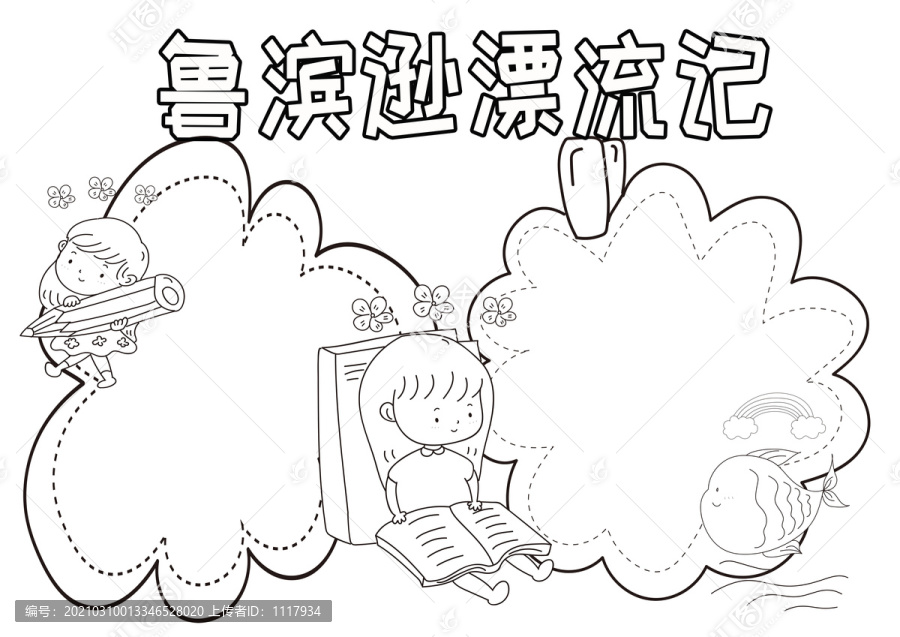 鲁滨逊漂流记黑白线描小报