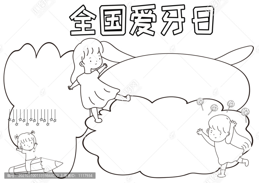 全國(guó)愛(ài)牙日黑白線描小報(bào)