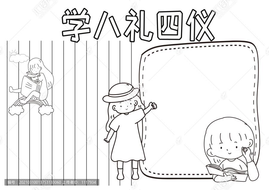 學(xué)八禮四儀黑白線描小報