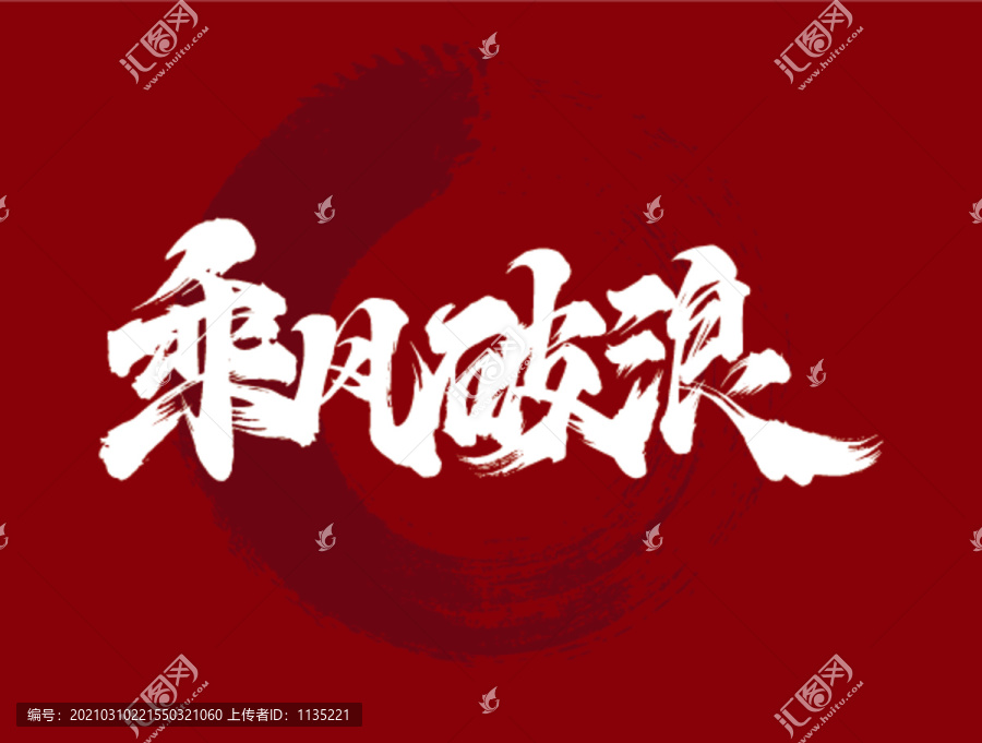 乘風(fēng)破浪