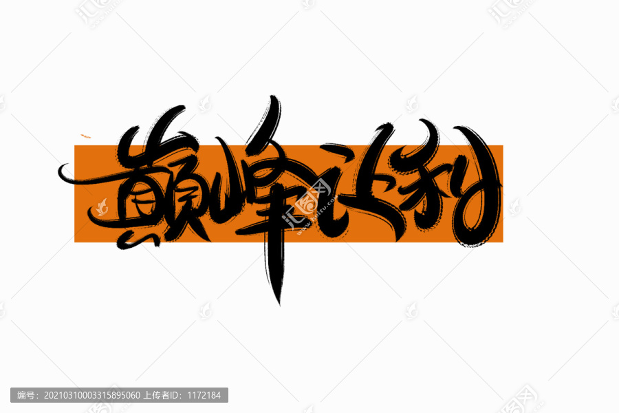 巔峰讓利