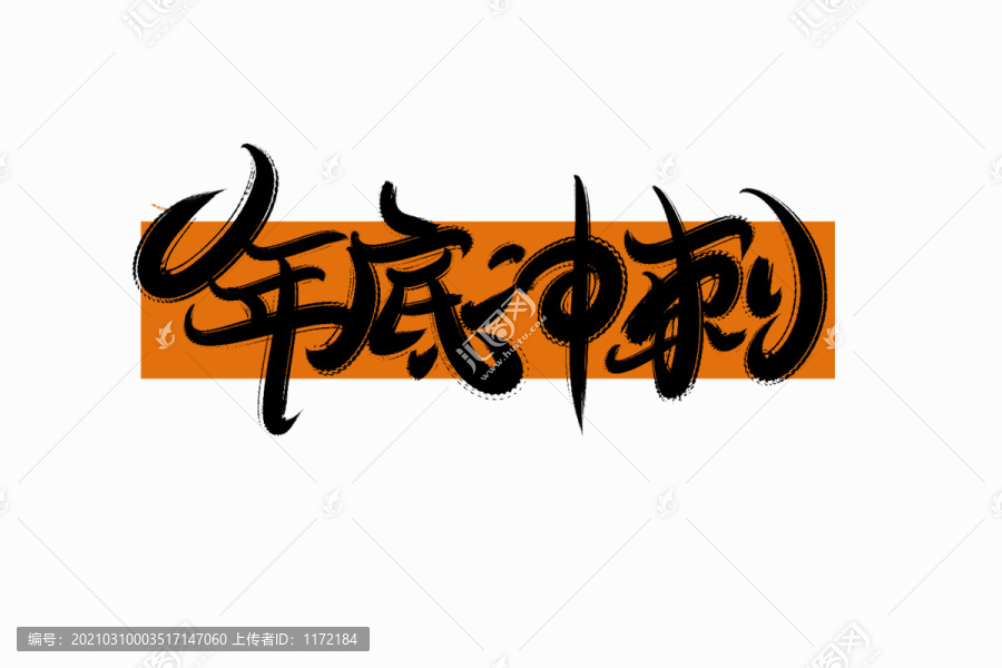 年底沖刺