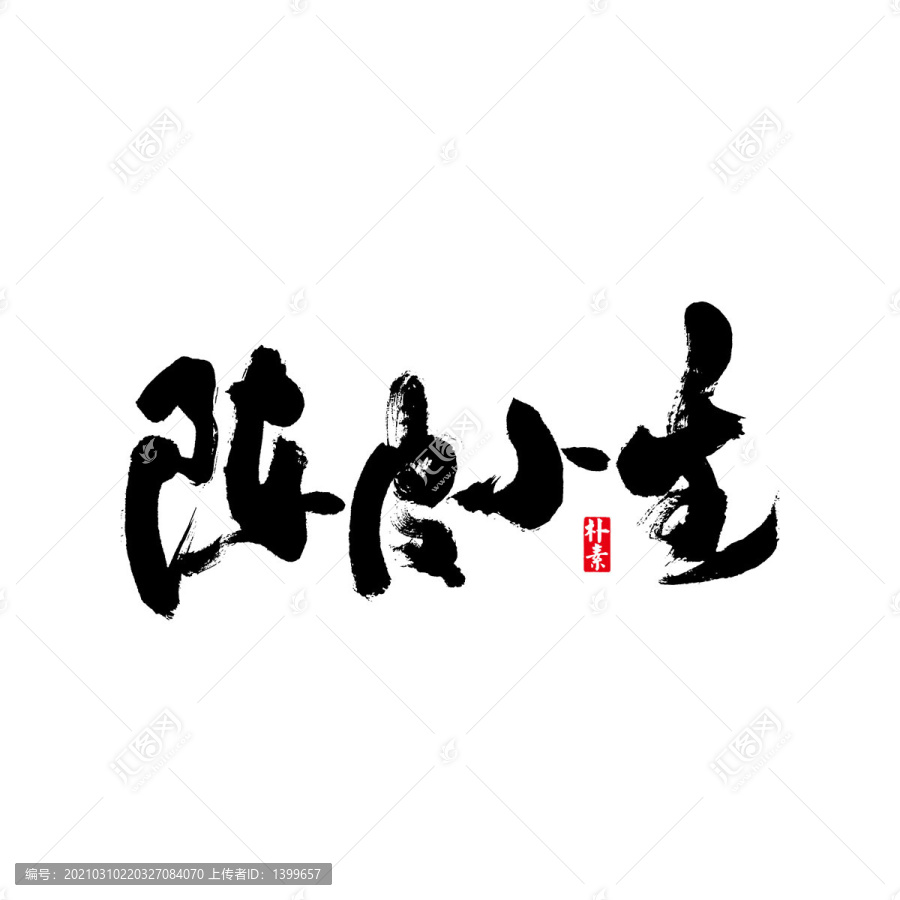 陳皮小生矢量書法字體