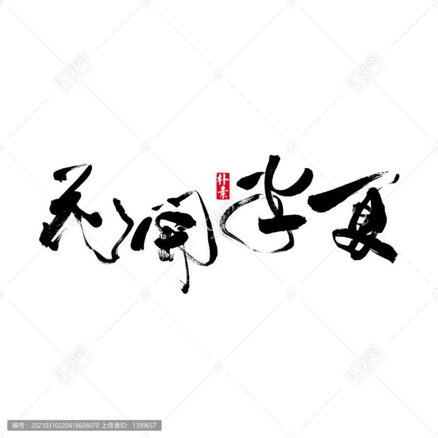 花開半夏矢量書法字體