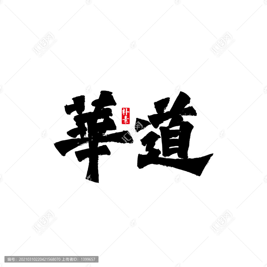華道矢量書法字體