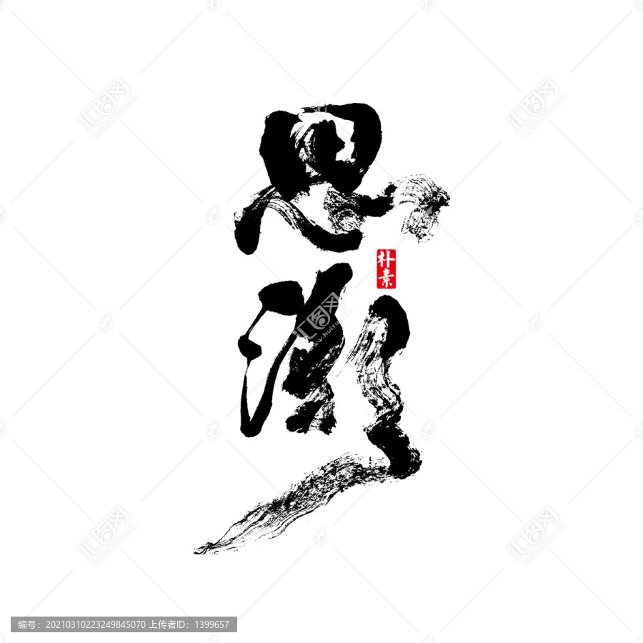 思潮矢量書法字體