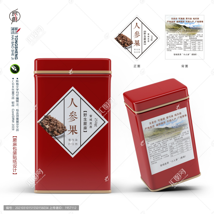 蕨麻人參果包裝貼紙設計