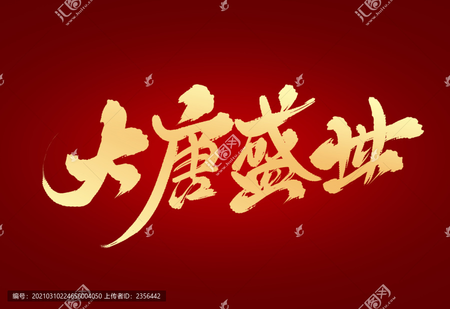 大唐盛世