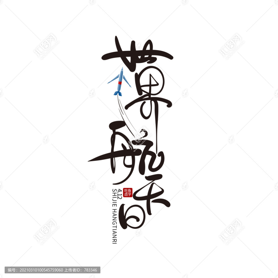 世界航天日