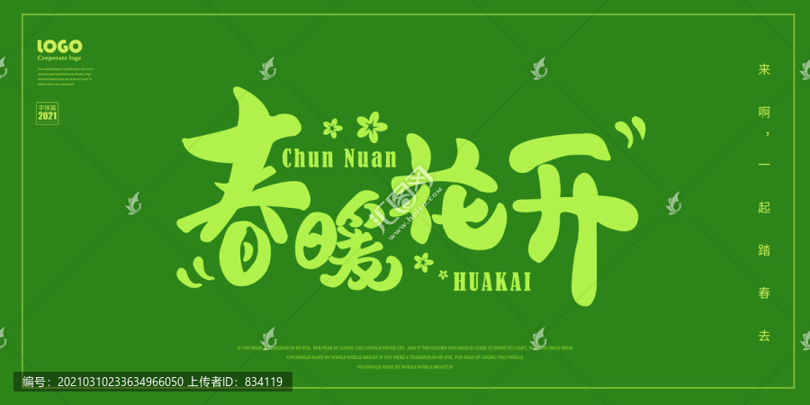 春暖花開