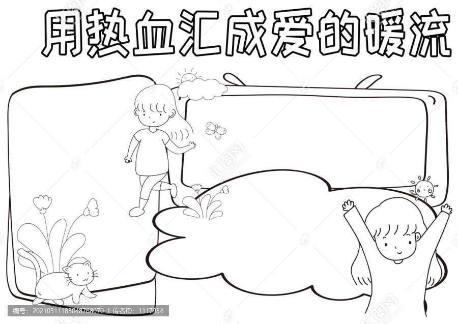 用熱血匯成愛的暖流黑白線描小報(bào)