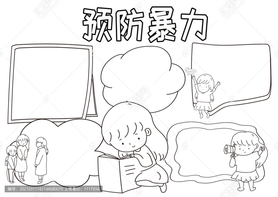 預(yù)防暴力黑白線描小報(bào)
