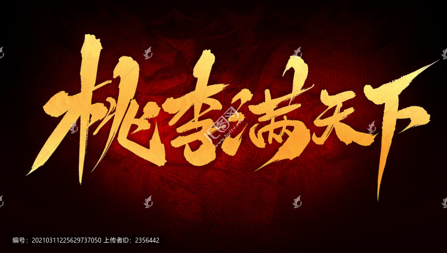 桃李滿天下