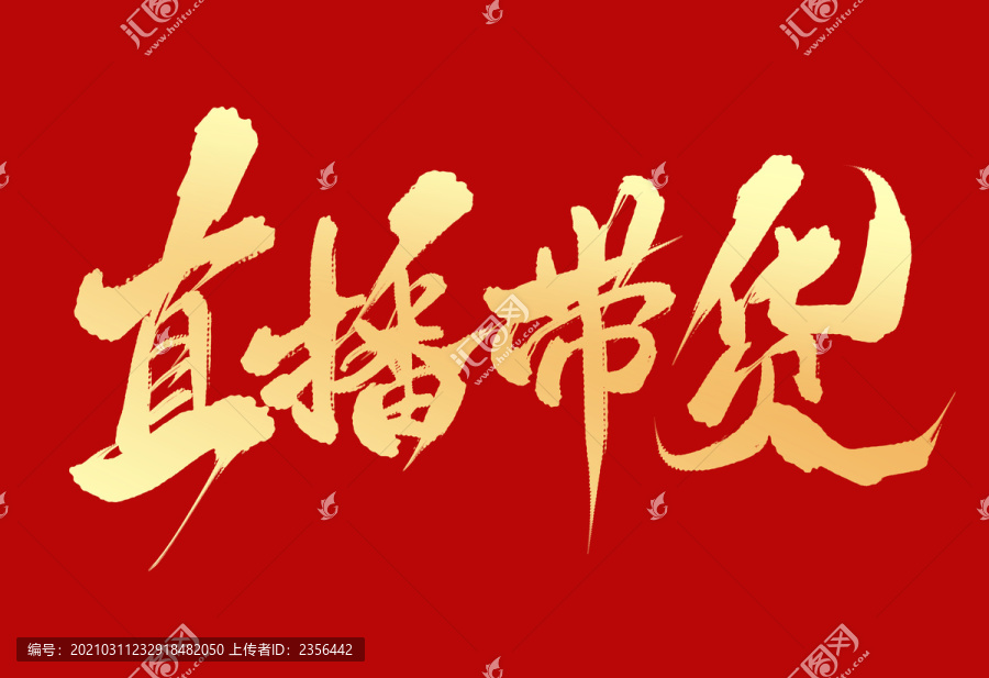 直播帶貨