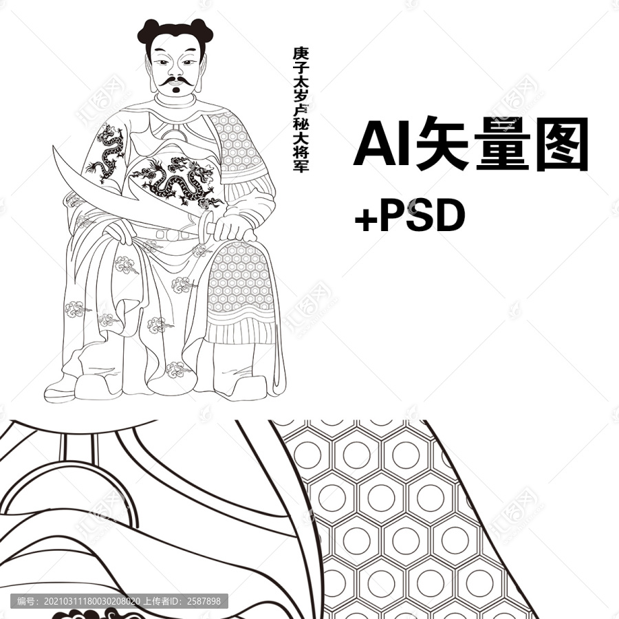 庚子太歲盧秘大將軍