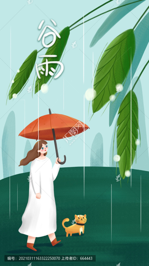 二十四節(jié)氣插畫谷雨