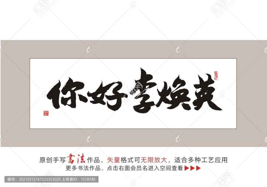 你好李煥英毛筆書法字體