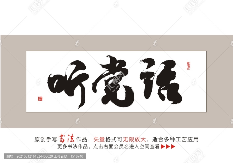 聽黨話毛筆書法字