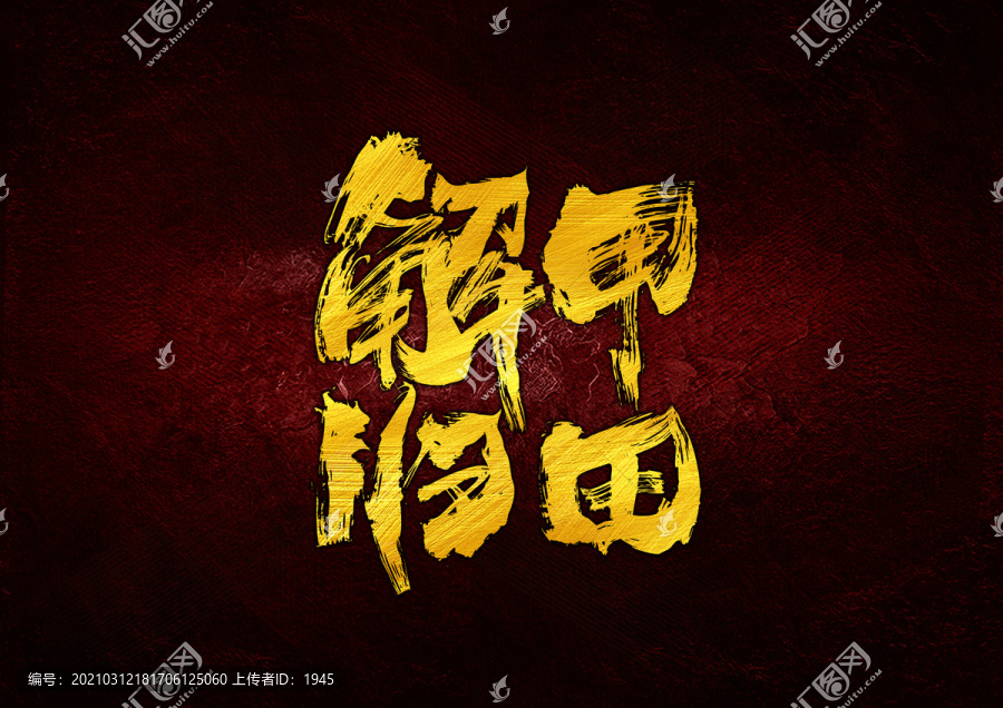 解甲歸田