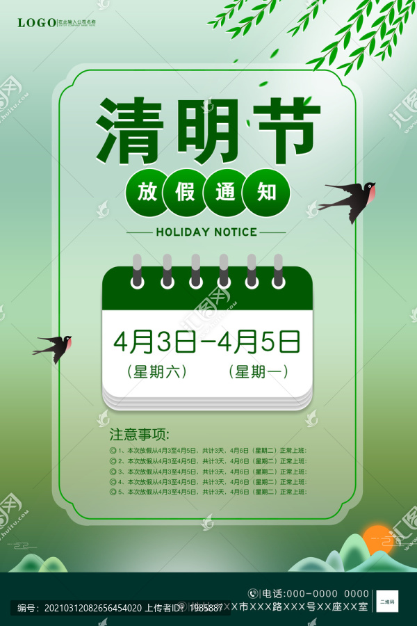 清明清新放假通知