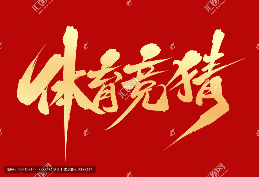 體育競猜
