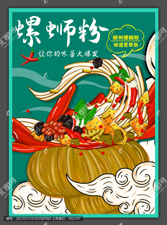 螺螄粉海報