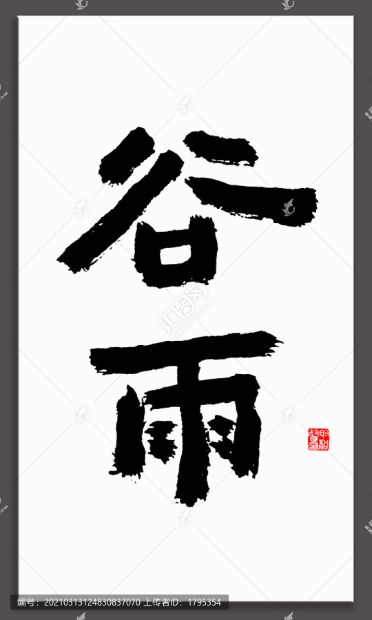 谷雨書(shū)法