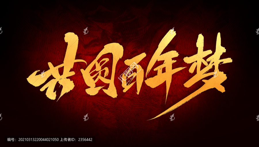 共圓百年夢(mèng)