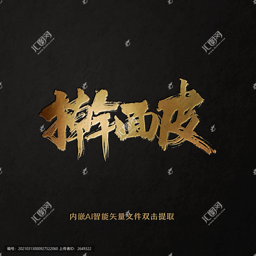 搟面皮