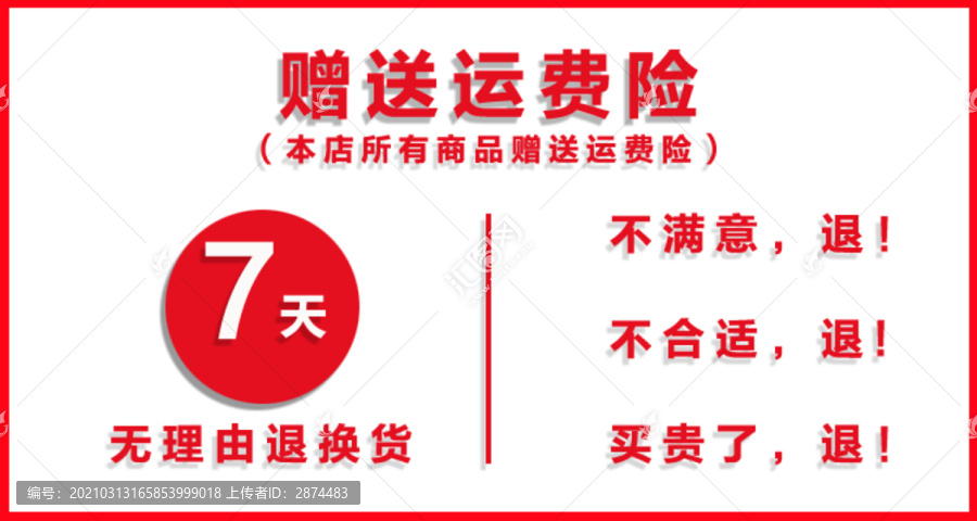 7天無理由退換貨模板運費險
