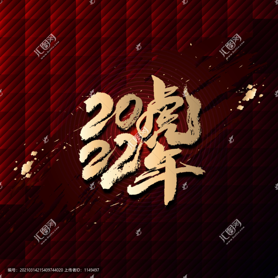 2022虎年書法