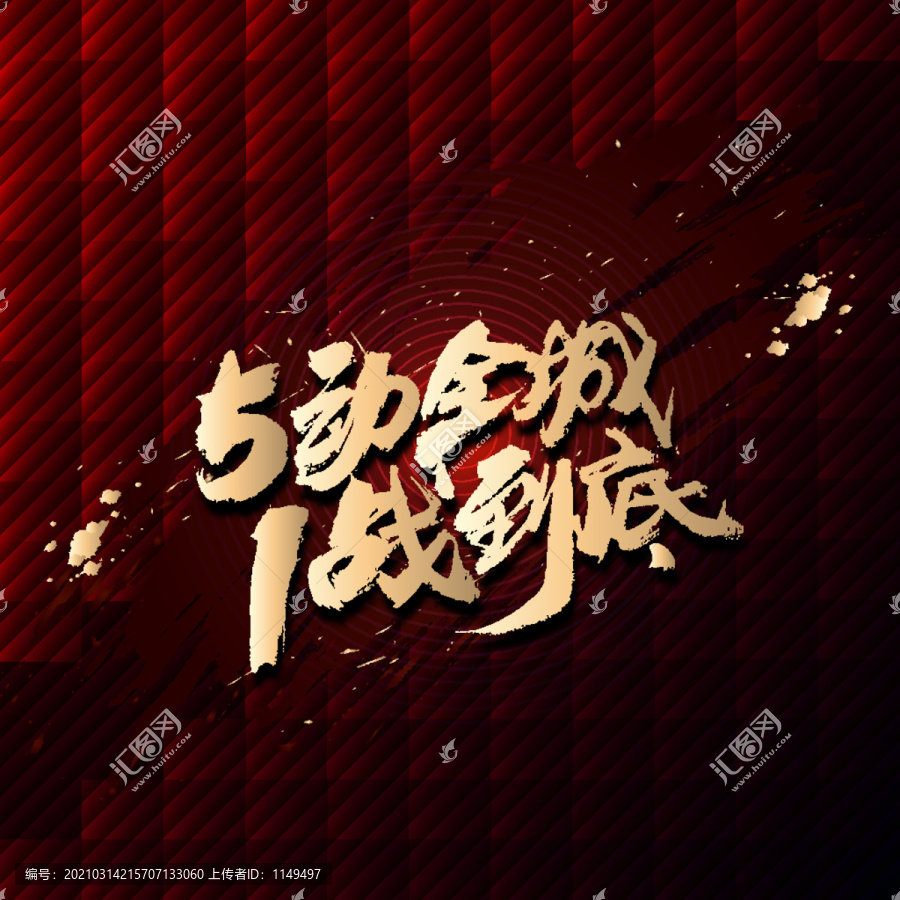 5動全城1戰(zhàn)到底