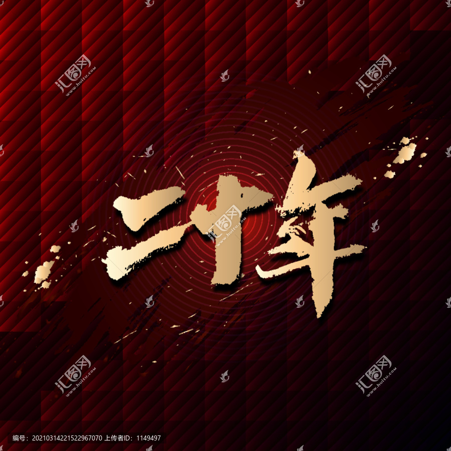 二十年