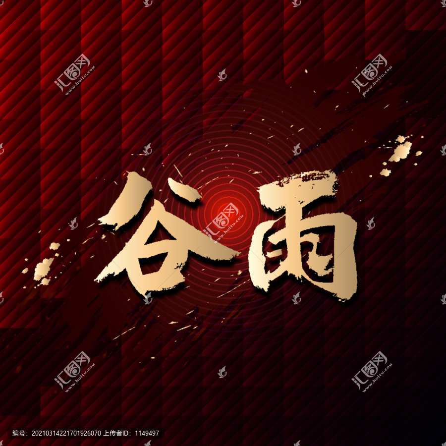 谷雨
