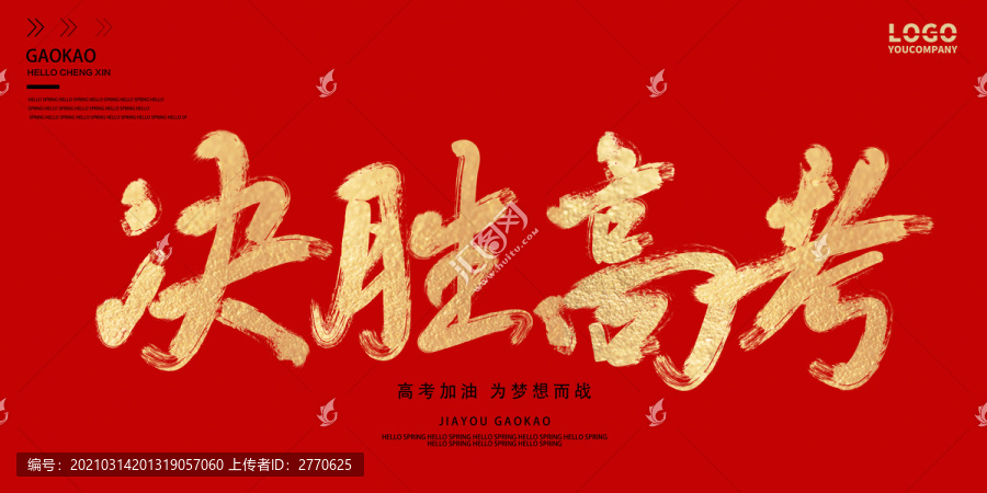 決勝高考
