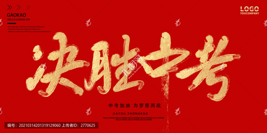 決勝中考