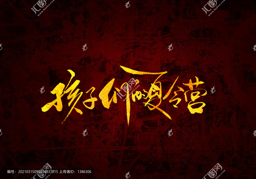 孩子們的夏令營原創(chuàng)字體設計