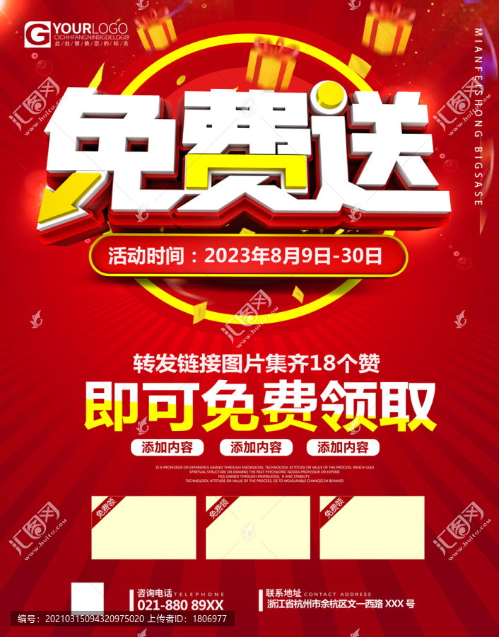 免費(fèi)送促銷海報