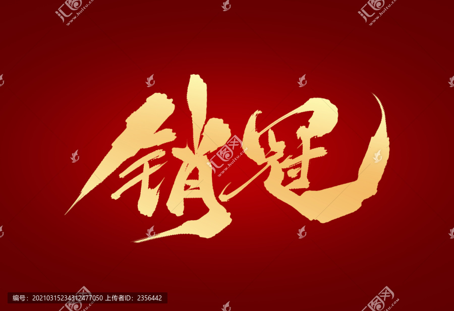 銷冠