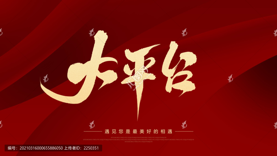 大平臺