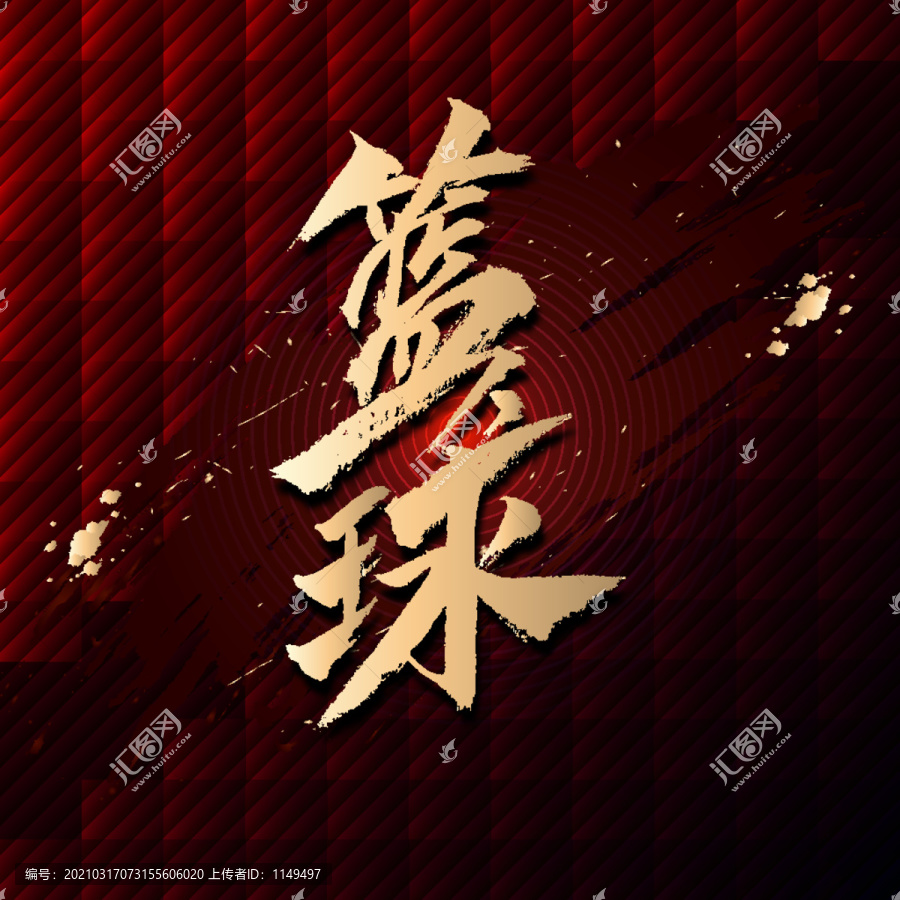 籃球