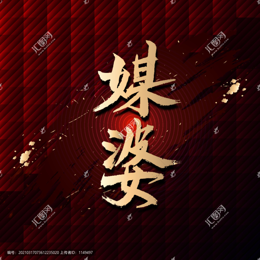 媒婆