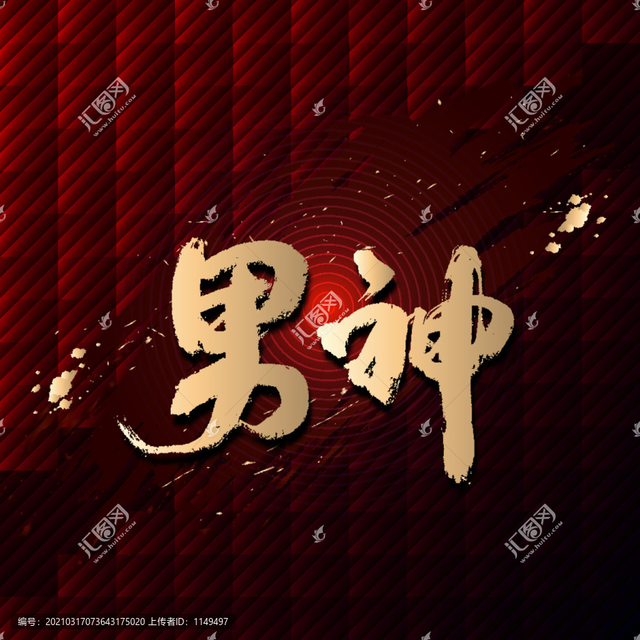 男神
