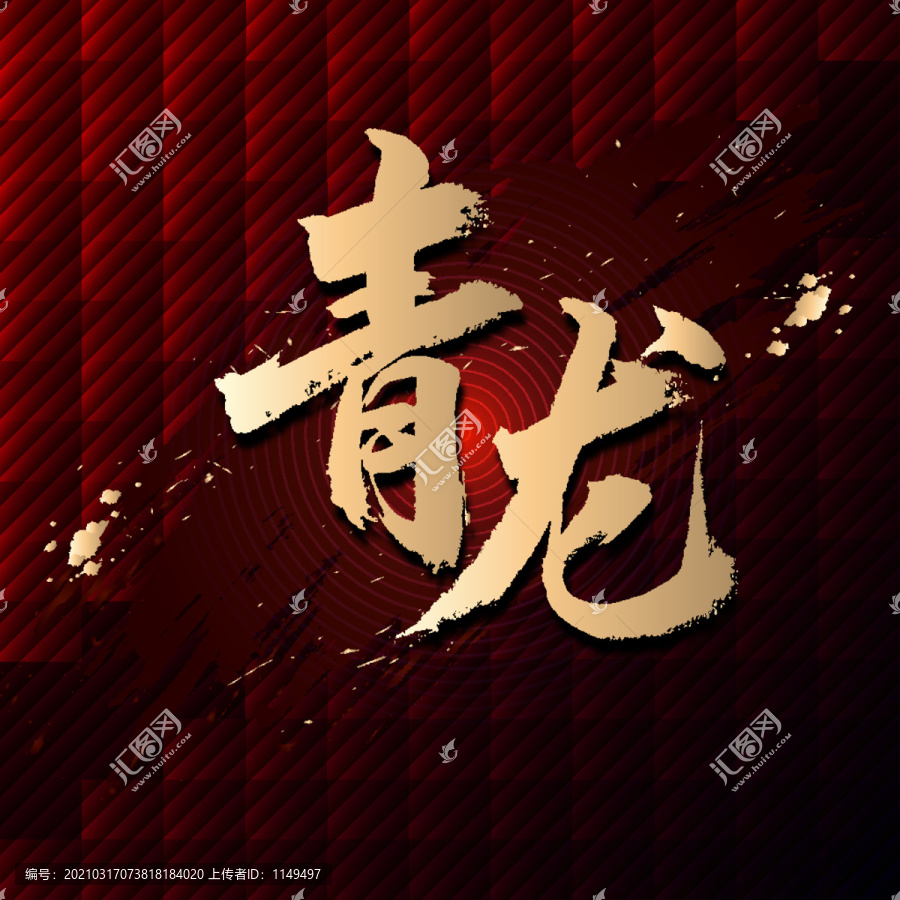 青龍