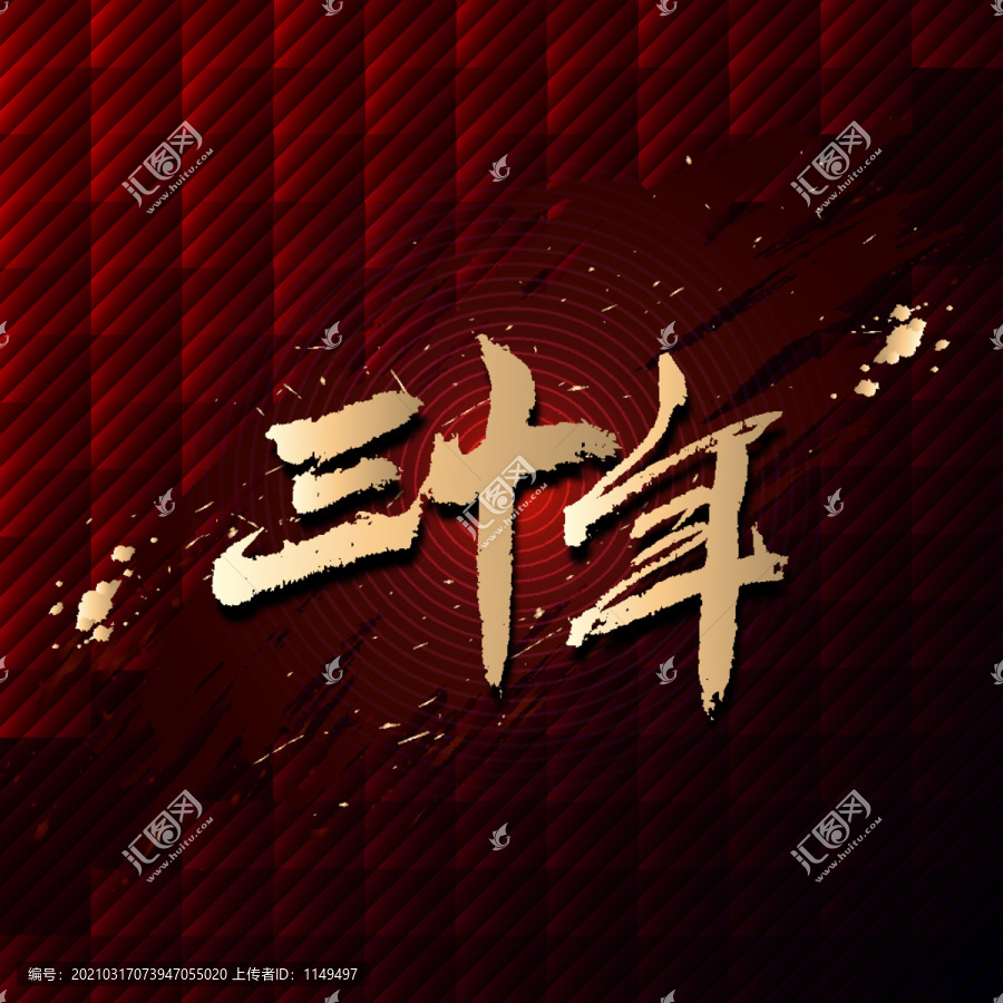 三十年