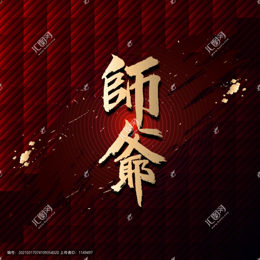 師爺