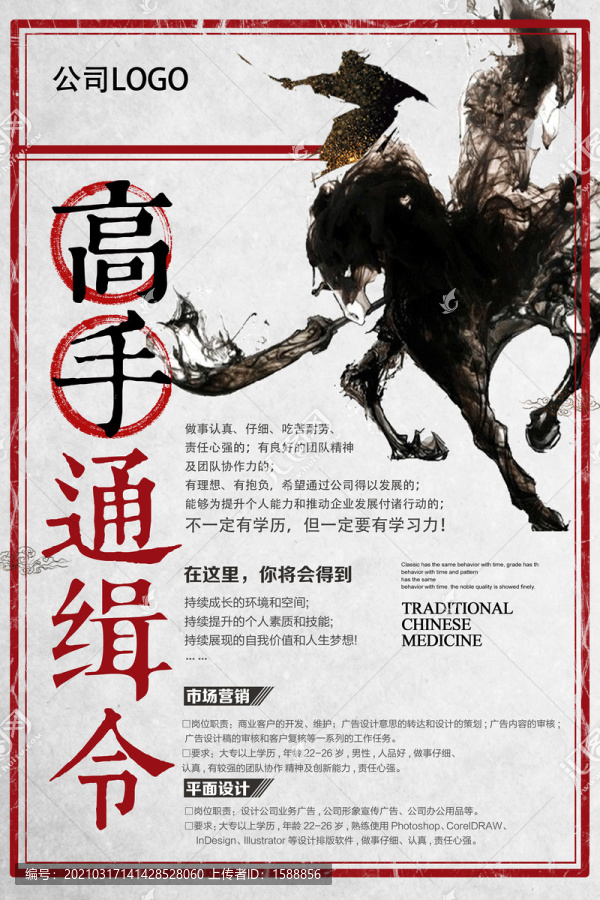 中國(guó)風(fēng)招聘海報(bào)