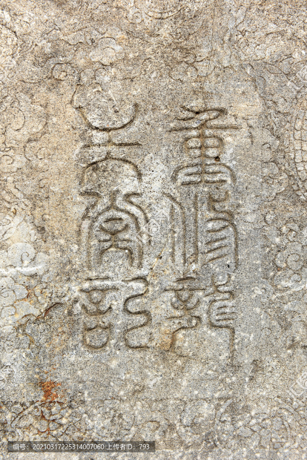 中国篆字碑刻