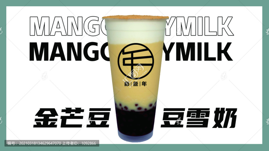 金芒豆豆雪奶橫版海報